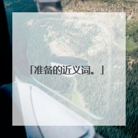 准备的近义词。