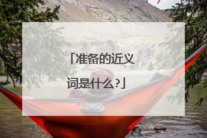 准备的近义词是什么?