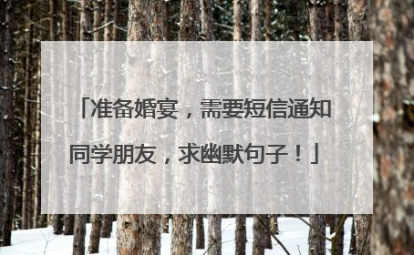 准备婚宴,需要短信通知同学朋友,求幽默句子!