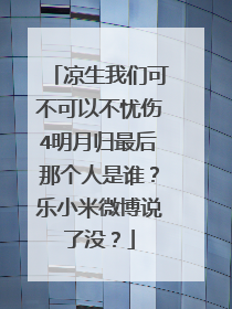 凉生我们可不可以不忧伤4明月归最后那个人是谁?乐小米微博说了没?