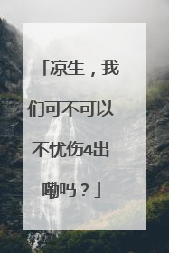 凉生,我们可不可以不忧伤4出嘞吗?