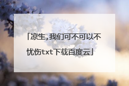 凉生,我们可不可以不忧伤txt下载百度云