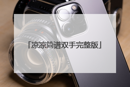 凉凉简谱双手完整版