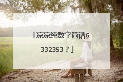 凉凉纯数字简谱6332353？