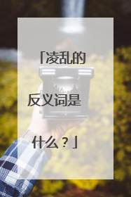凌乱的反义词是什么?
