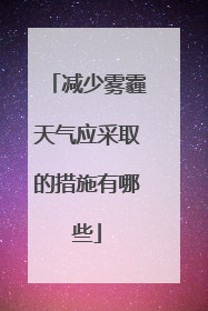 减少雾霾天气应采取的措施有哪些