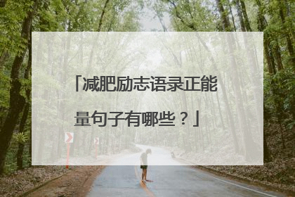 减肥励志语录正能量句子有哪些？