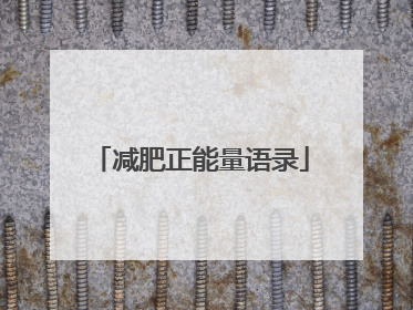 减肥正能量语录