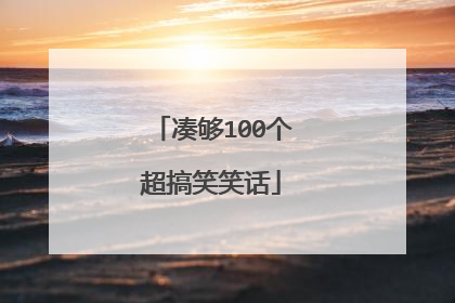 凑够100个超搞笑笑话