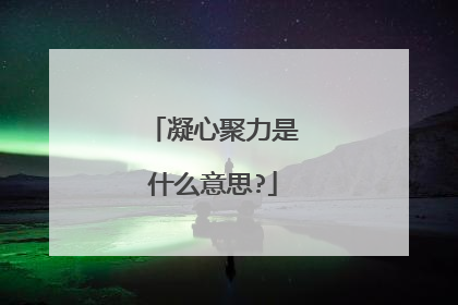 凝心聚力是什么意思?