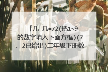 几➕几=72(把1~9的数字填入下面方框)(7、2已给出)二年级下册数学卷子期中测试二