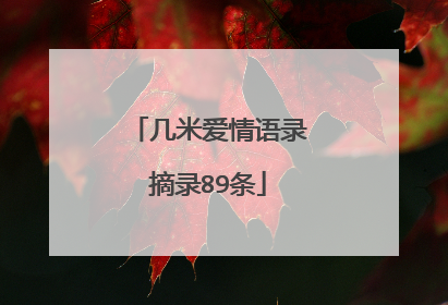 几米爱情语录摘录89条