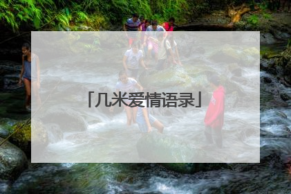 几米爱情语录
