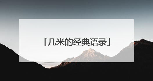 几米的经典语录