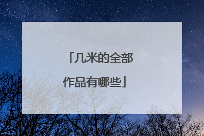 几米的全部作品有哪些