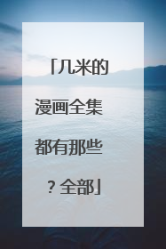 几米的漫画全集都有那些？全部