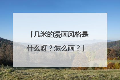 几米的漫画风格是什么呀?怎么画?