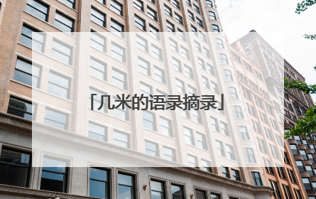 几米的语录摘录