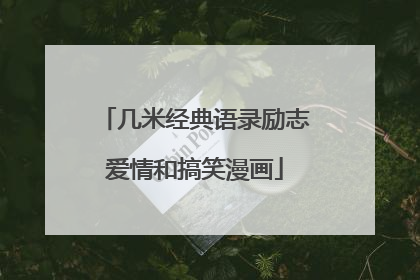 几米经典语录励志爱情和搞笑漫画