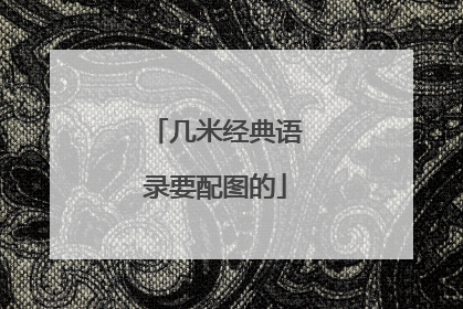 几米经典语录要配图的