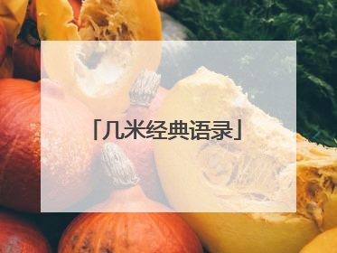 几米经典语录