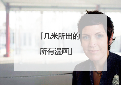 几米所出的所有漫画