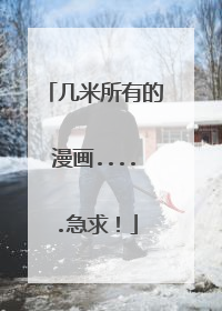 几米所有的漫画.....急求!
