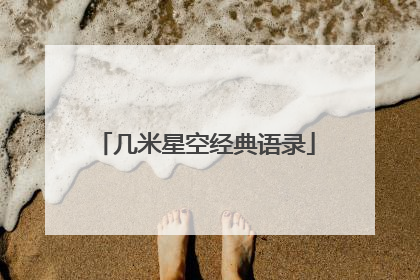 几米星空经典语录