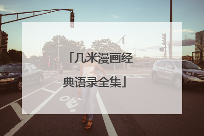 几米漫画经典语录全集