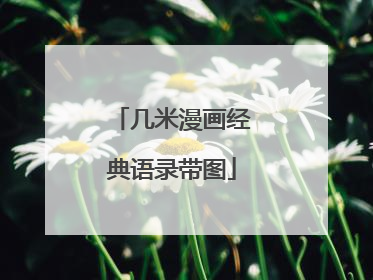 几米漫画经典语录带图