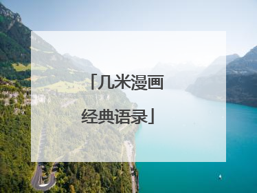 几米漫画经典语录