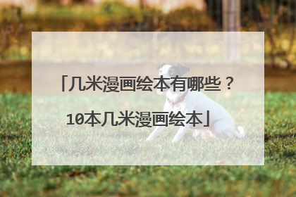 几米漫画绘本有哪些?10本几米漫画绘本