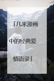 几米漫画中的经典爱情语录