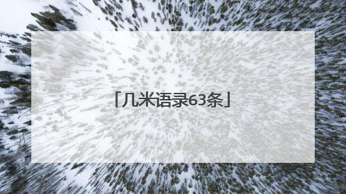 几米语录63条