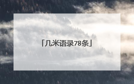 几米语录78条