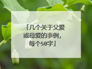 几个关于父爱或母爱的事例,每个50字