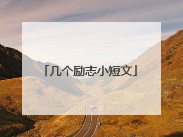 几个励志小短文