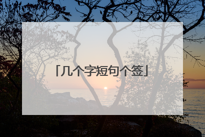 几个字短句个签