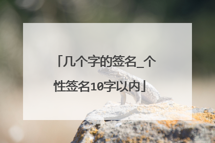 几个字的签名_个性签名10字以内