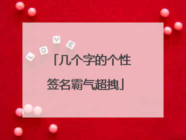 几个字的个性签名霸气超拽