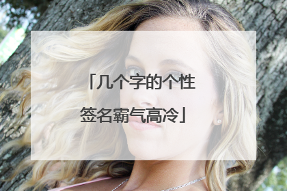 几个字的个性签名霸气高冷