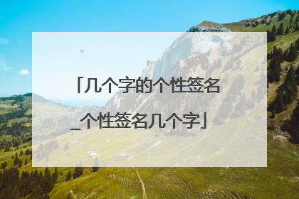 几个字的个性签名_个性签名几个字