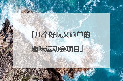 几个好玩又简单的趣味运动会项目