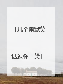 几个幽默笑话逗你一笑