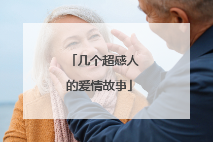几个超感人的爱情故事