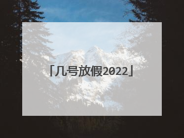 几号放假2022
