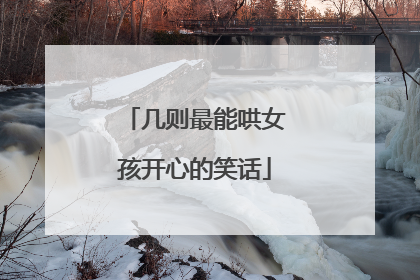几则最能哄女孩开心的笑话
