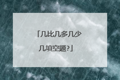 几比几多几少几填空题?