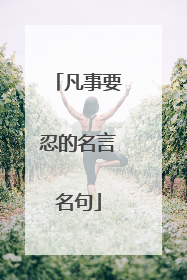 凡事要忍的名言名句