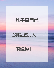 凡事靠自己,别指望别人的说说